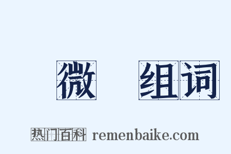 顯微鏡组词是什么意思的图片